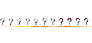 ？？？？？？？？？？？？ (The oldest power from the world)