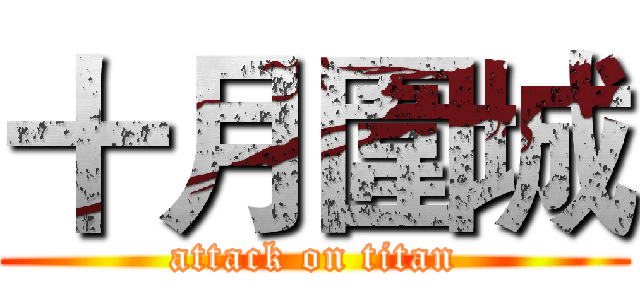 十月圍城 (attack on titan)