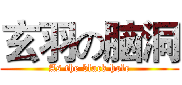 玄羽の脑洞 (As the black hole)