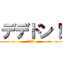 デデドン！ (（迫真）)