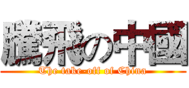 騰飛の中國 (The take-off of China)