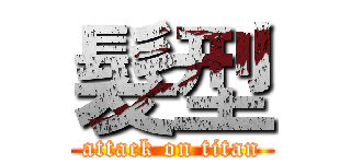 髮型 (attack on titan)