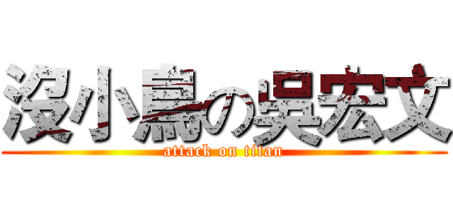 沒小鳥の吳宏文 (attack on titan)