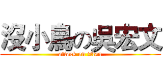 沒小鳥の吳宏文 (attack on titan)