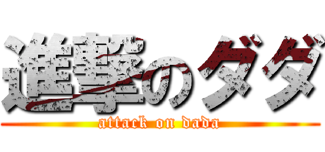 進撃のダダ (attack on dada)