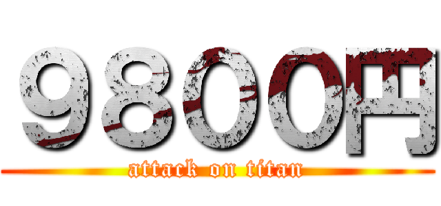 ９８００円 (attack on titan)