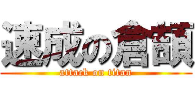 速成の倉頡 (attack on titan)