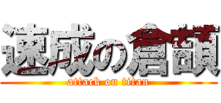 速成の倉頡 (attack on titan)