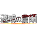 速成の倉頡 (attack on titan)