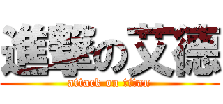 進撃の艾德 (attack on titan)