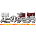 足の臭男 (attack on titan)