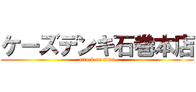 ケーズデンキ石巻本店 (attack on titan)