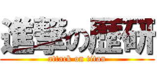 進撃の歴研 (attack on titan)