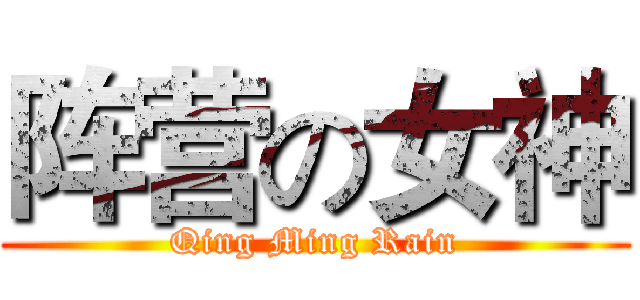 阵营の女神 (Qing Ming Rain)