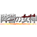 阵营の女神 (Qing Ming Rain)