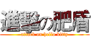 進擊の肥盾 (attack on hello kitty)