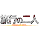 旅行の二人 (attack on titan)