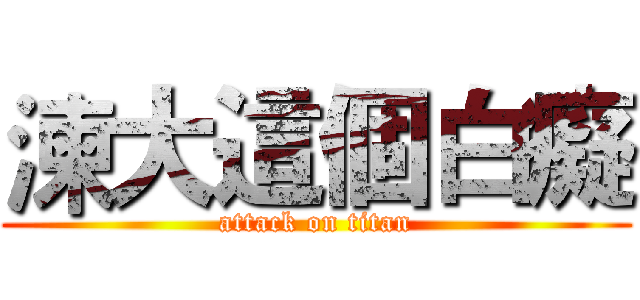 湅大這個白癡 (attack on titan)