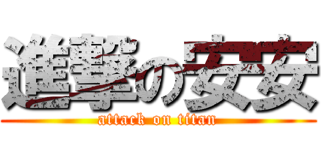進撃の安安 (attack on titan)