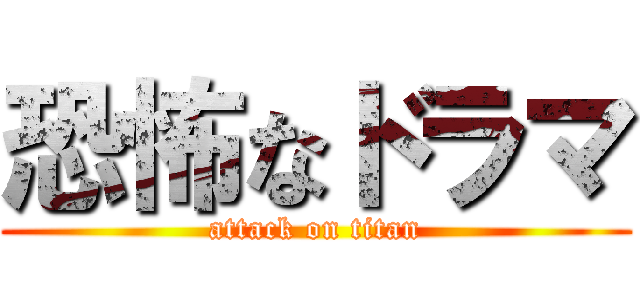 恐怖なドラマ (attack on titan)