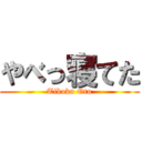 やべっ寝てた (Tikoku Otu)