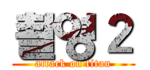 촬영２ (attack on titan)