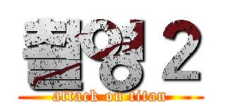 촬영２ (attack on titan)