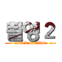 촬영２ (attack on titan)