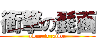 衝撃の髭面 (awate te taihen)