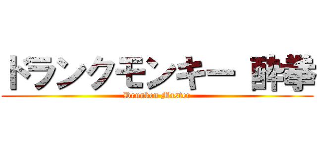 ドランクモンキー 酔拳 (Drunken Master)