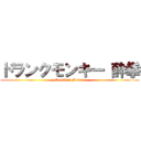 ドランクモンキー 酔拳 (Drunken Master)