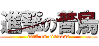 進撃の普烏 (rank on diamond)