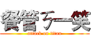 餐管ㄎ一笑 (attack on titan)
