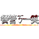 餐管ㄎ一笑 (attack on titan)