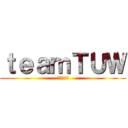 ｔｅａｍＴＵＷ (太鼓の達人)