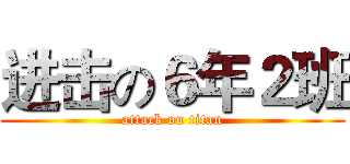 进击の６年２班 (attack on titan)