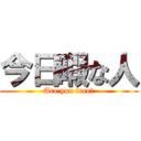 今日暇な人 (Are you free？)