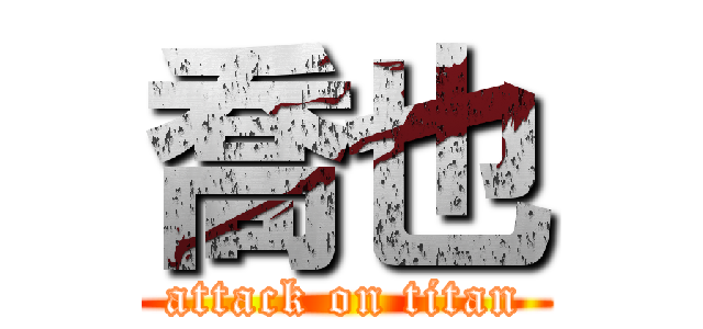 喬也 (attack on titan)