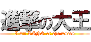 進撃の大王 (I am KING of the world)