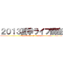 ２０１３夏季ライブ講座 (The seventh night of July)