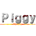 Ｐｉｇｇｙ (The pig)