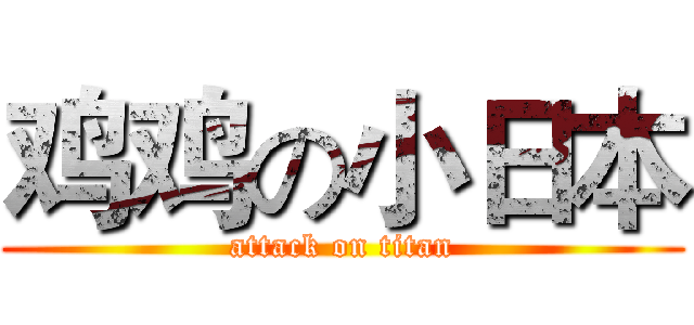 鸡鸡の小日本 (attack on titan)