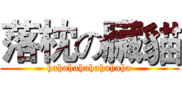 落枕の臟貓 (hahahahahahahaha)