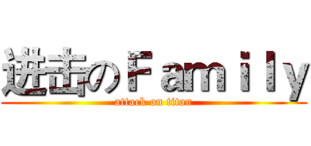 进击のＦａｍｉｌｙ (attack on titan)