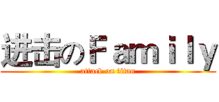 进击のＦａｍｉｌｙ (attack on titan)