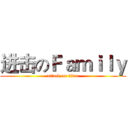 进击のＦａｍｉｌｙ (attack on titan)
