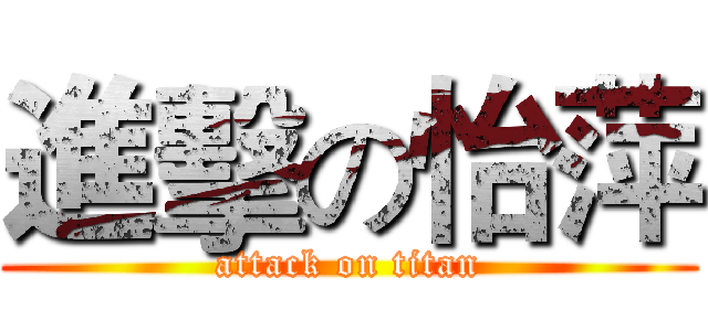 進擊の怡萍 (attack on titan)