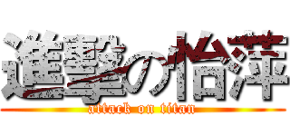 進擊の怡萍 (attack on titan)