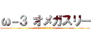 ω－３ オメガスリー (zenzinrui sukore)