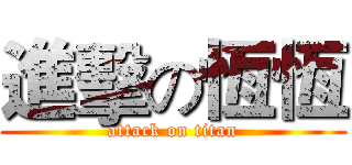 進擊の恆恆 (attack on titan)